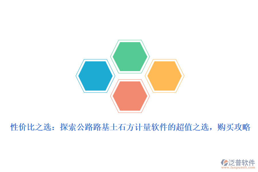性價(jià)比之選：探索公路路基土石方計(jì)量軟件的超值之選，購(gòu)買攻略