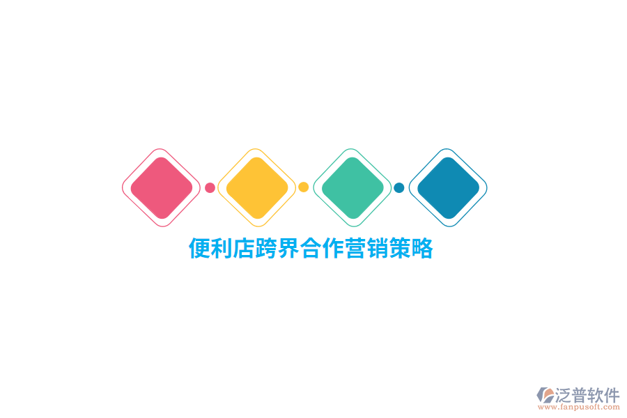 便利店跨界合作營(yíng)銷策略