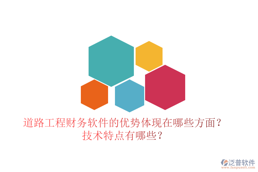 道路工程財務(wù)軟件的優(yōu)勢體現(xiàn)在哪些方面？技術(shù)特點有哪些？