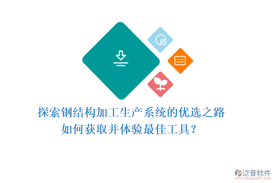 探索鋼結(jié)構(gòu)加工生產(chǎn)系統(tǒng)的優(yōu)選之路，如何獲取并體驗最佳工具？
