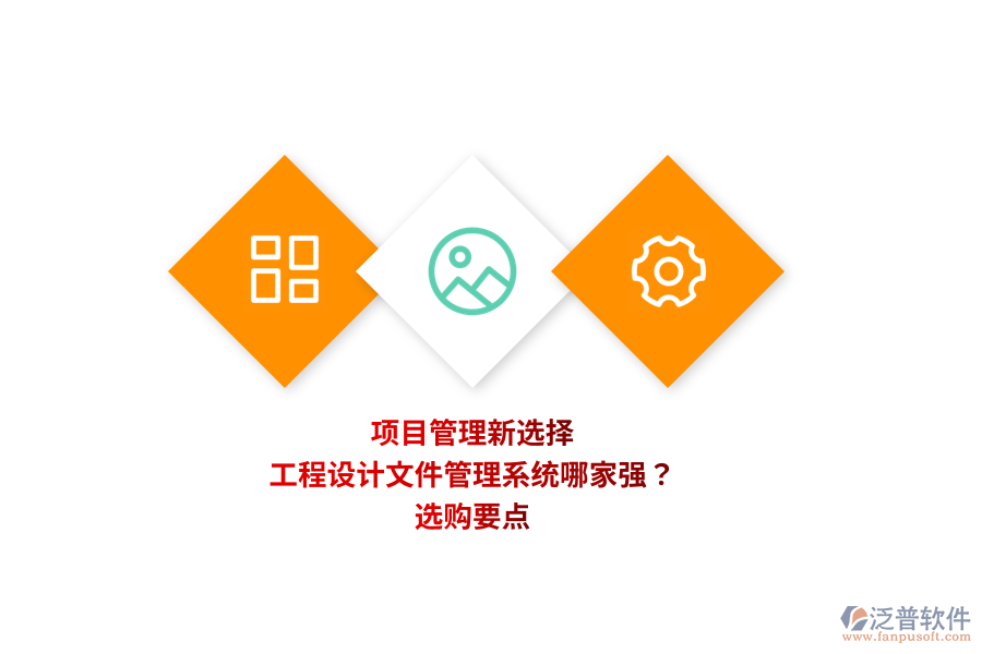 項(xiàng)目管理新選擇：工程設(shè)計(jì)文件管理系統(tǒng)哪家強(qiáng)？選購要點(diǎn) 