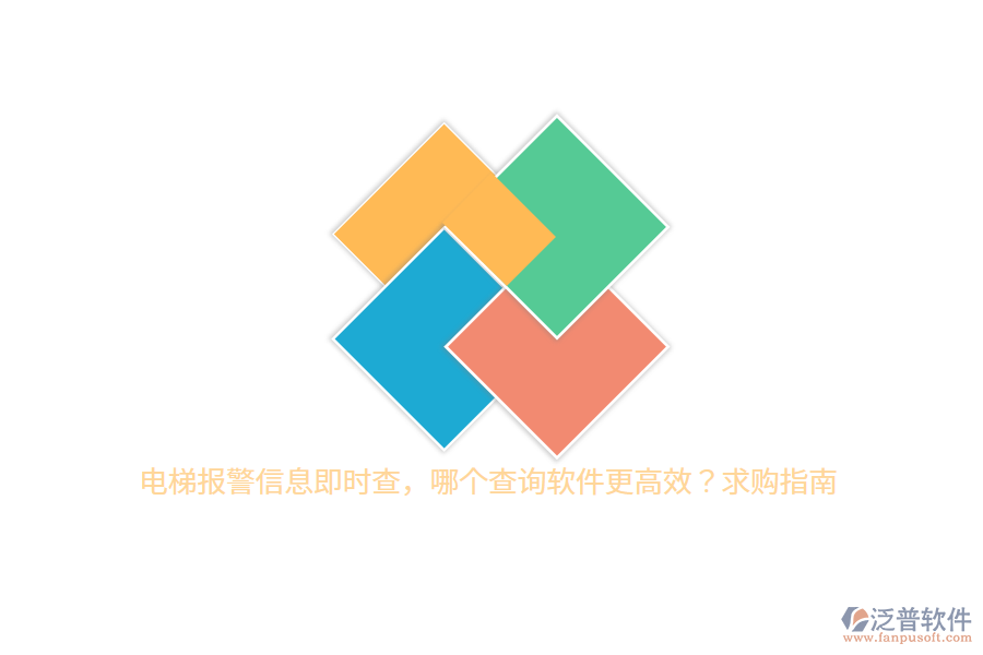 電梯報(bào)警信息即時(shí)查，哪個(gè)查詢軟件更高效？求購指南