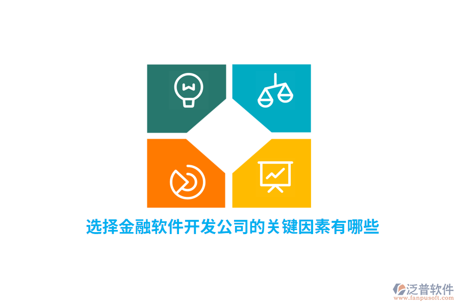 選擇金融軟件開發(fā)公司的關鍵因素有哪些？