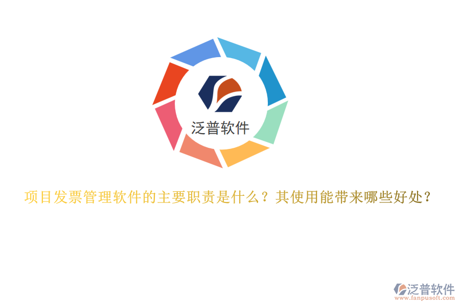 項(xiàng)目發(fā)票管理軟件的主要職責(zé)是什么？其使用能帶來(lái)哪些好處？