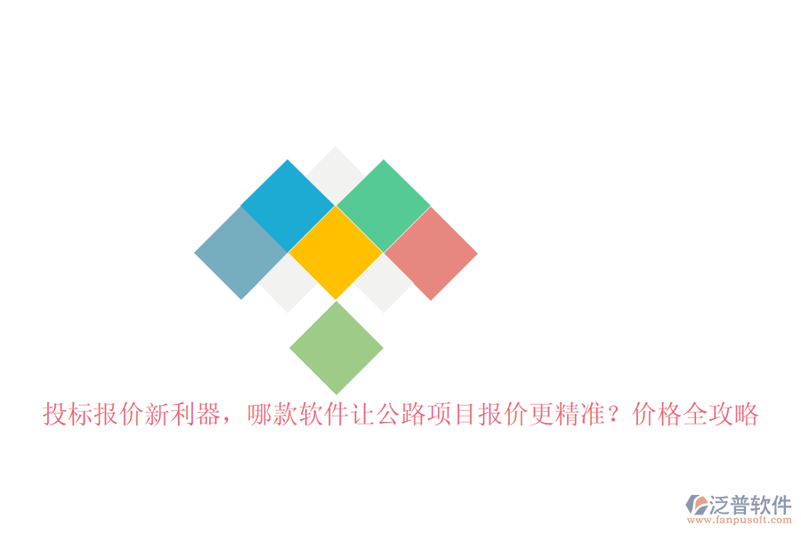 投標(biāo)報(bào)價(jià)新利器，哪款軟件讓公路項(xiàng)目報(bào)價(jià)更精準(zhǔn)？價(jià)格全攻略