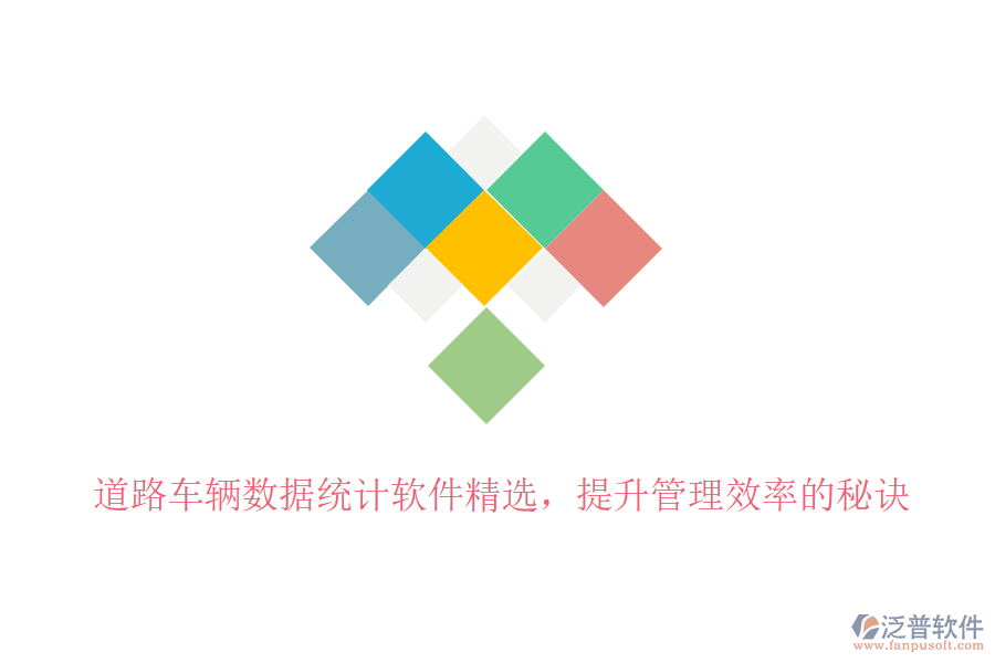 道路車輛數(shù)據(jù)統(tǒng)計(jì)軟件精選，提升管理效率的秘訣