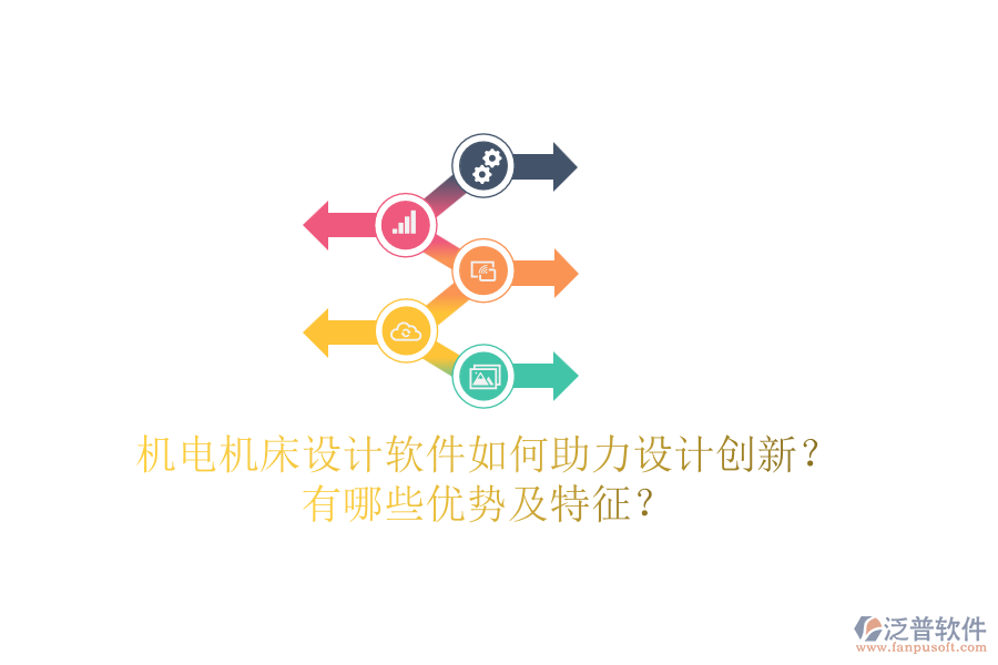 機電機床設計軟件如何助力設計創(chuàng)新？有哪些優(yōu)勢及特征？