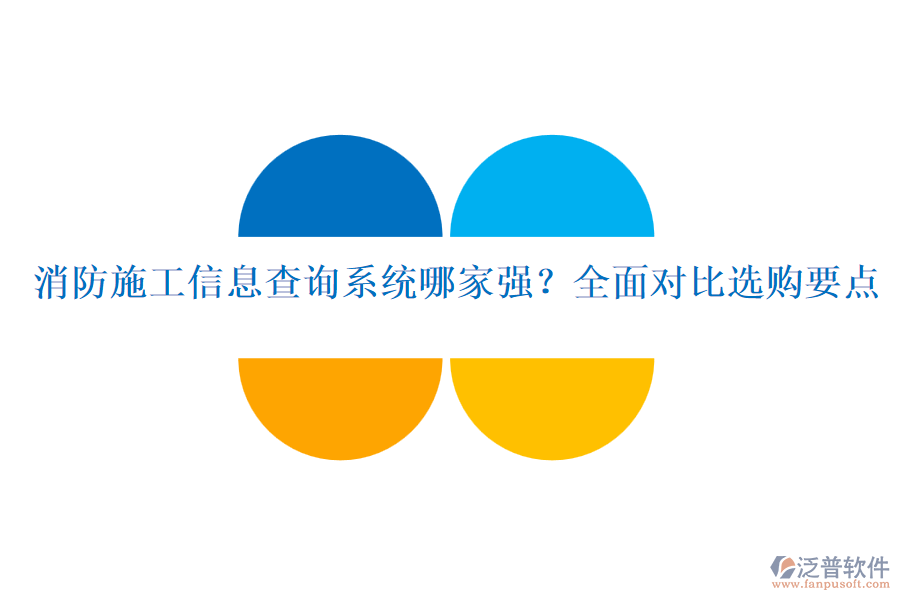 消防施工信息查詢系統(tǒng)哪家強(qiáng)？全面對(duì)比選購(gòu)要點(diǎn)