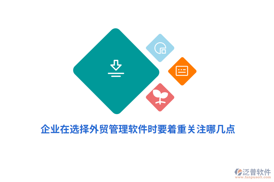 企業(yè)在選擇外貿(mào)管理軟件時(shí)要著重關(guān)注哪幾點(diǎn)？