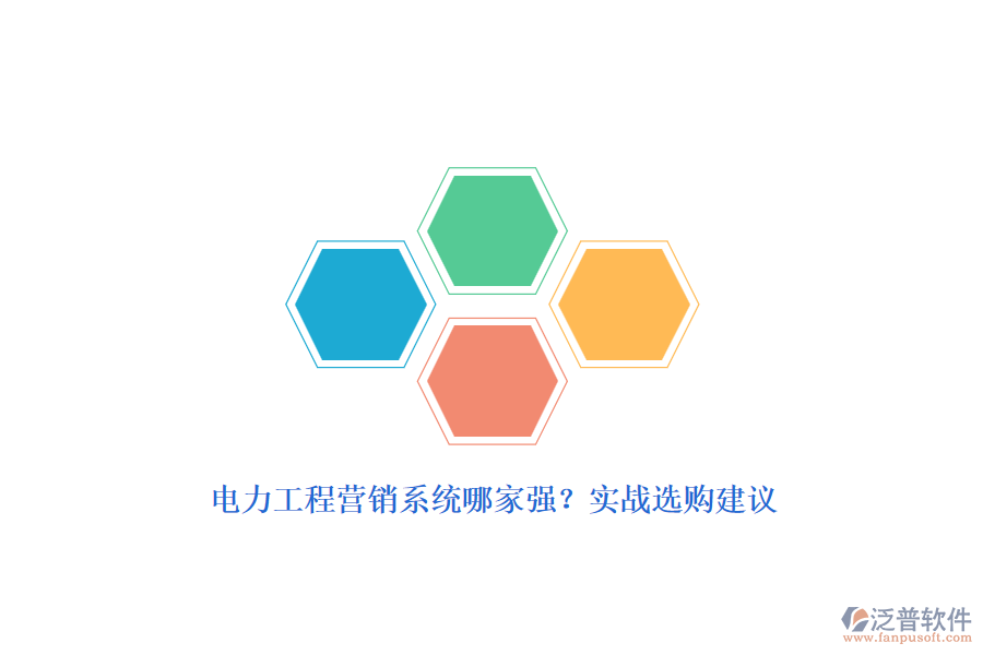 電力工程營銷系統(tǒng)哪家強(qiáng)？實(shí)戰(zhàn)選購建議