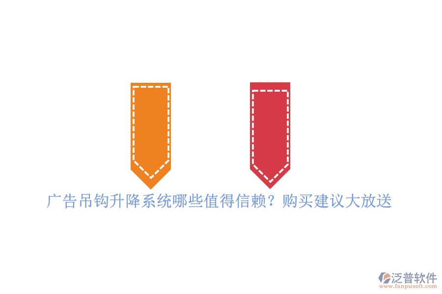 廣告吊鉤升降系統(tǒng)哪些值得信賴？購(gòu)買建議大放送