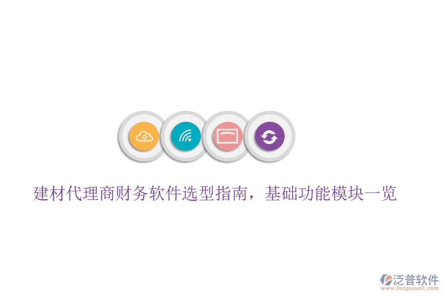 建材代理商財務軟件選型指南，基礎功能模塊一覽