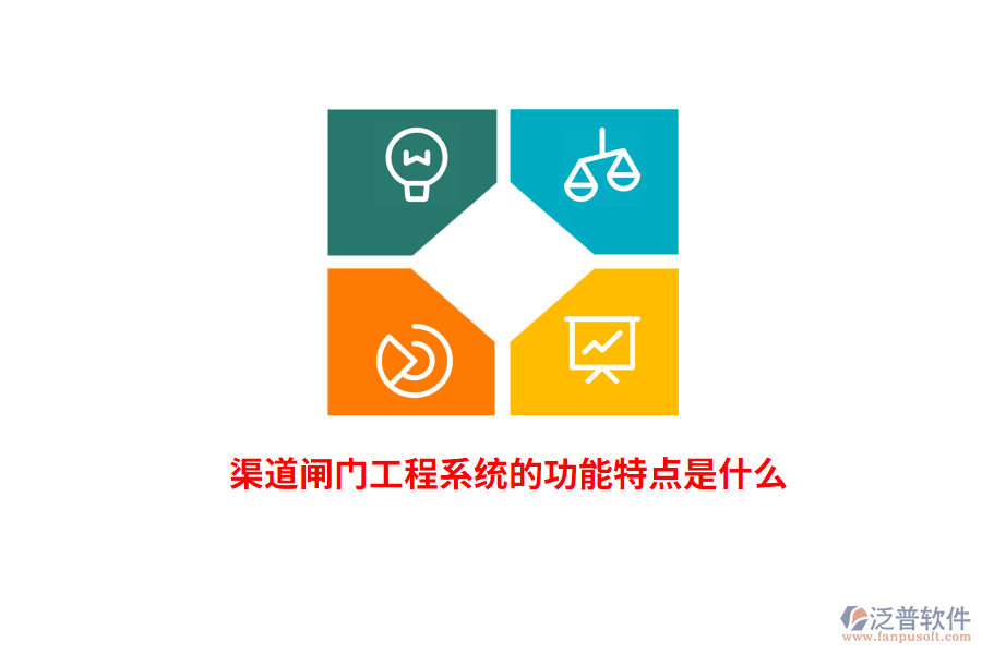 渠道閘門工程系統(tǒng)的功能特點(diǎn)是什么？