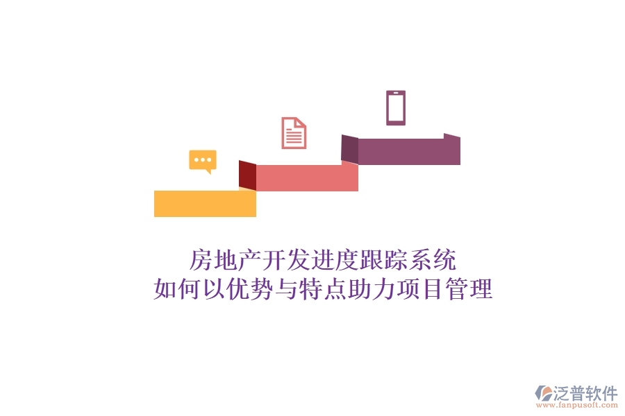 房地產(chǎn)開發(fā)進度跟蹤系統(tǒng)，如何以優(yōu)勢與特點助力項目管理？