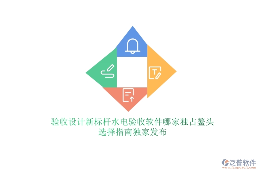 驗收設(shè)計新標桿，水電驗收軟件哪家獨占鰲頭？選擇指南獨家發(fā)布