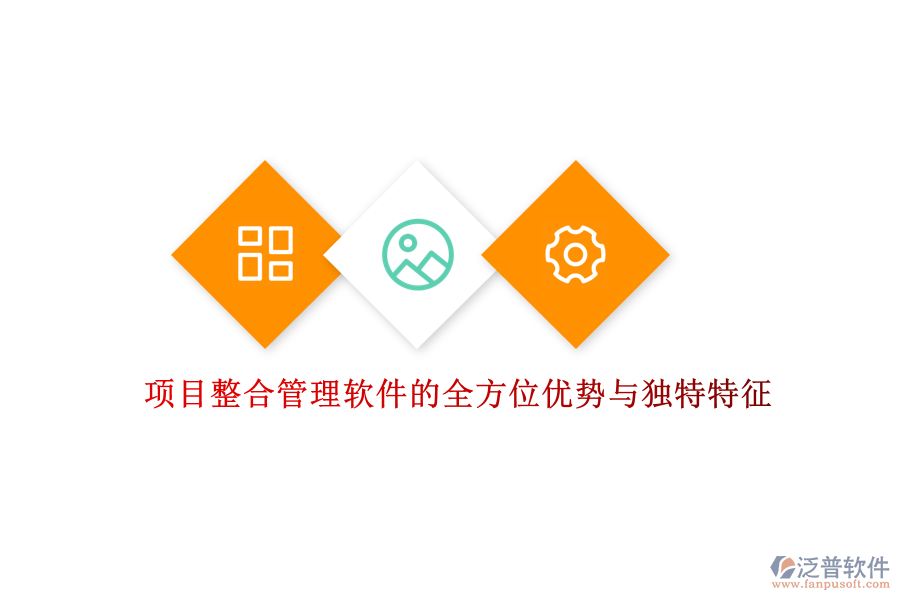 項目整合管理軟件的全方位優(yōu)勢與獨(dú)特特征