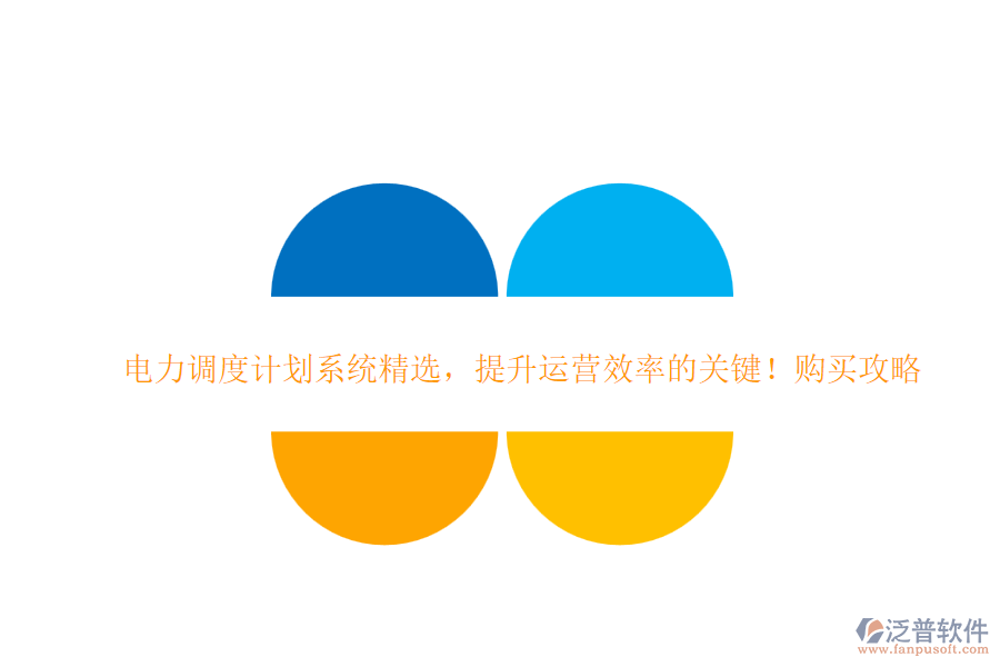 電力調(diào)度計(jì)劃系統(tǒng)精選，提升運(yùn)營(yíng)效率的關(guān)鍵！購(gòu)買攻略