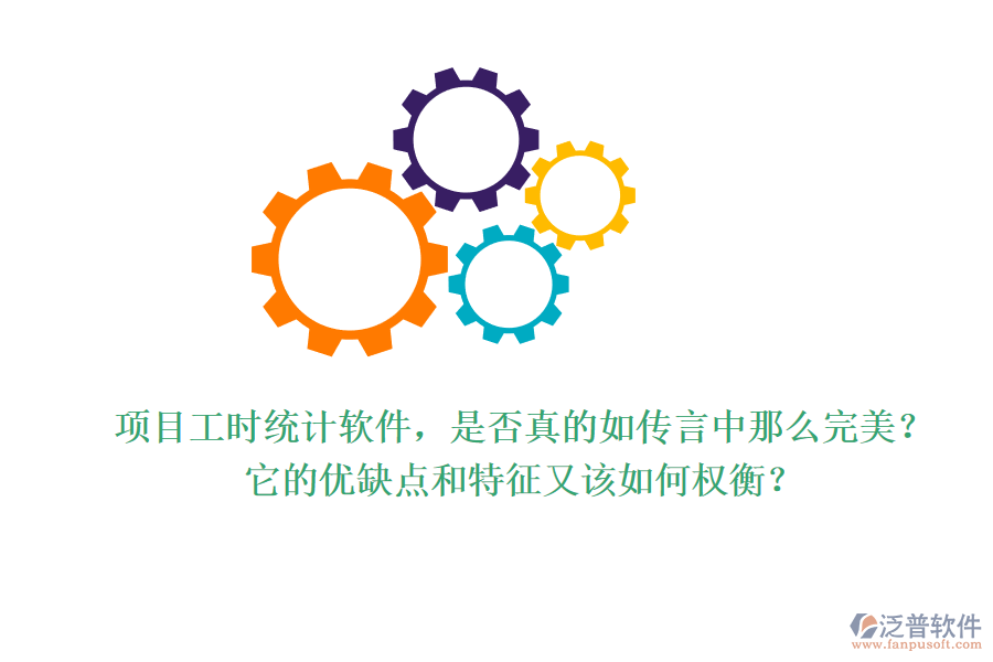 項目工時統(tǒng)計軟件，是否真的如傳言中那么完美？它的優(yōu)缺點和特征又該如何權(quán)衡？