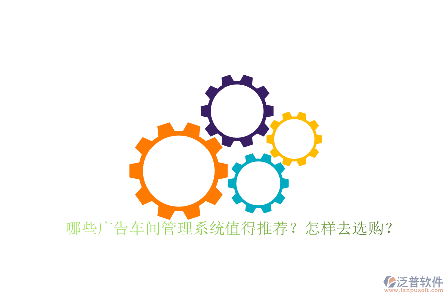 哪些廣告車間管理系統(tǒng)值得推薦？怎樣去選購？
