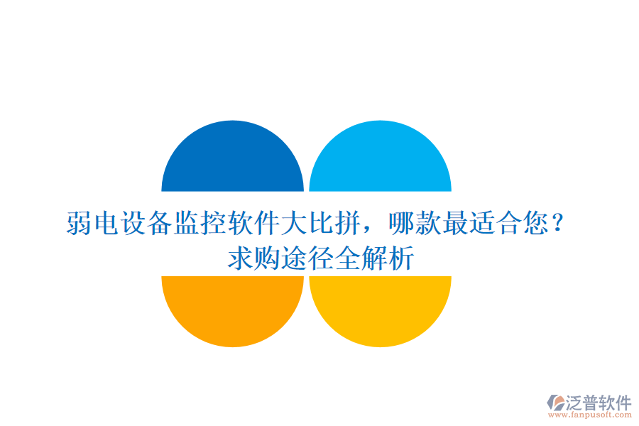 弱電設(shè)備監(jiān)控軟件大比拼，哪款最適合您？求購(gòu)?fù)緩饺馕? width=