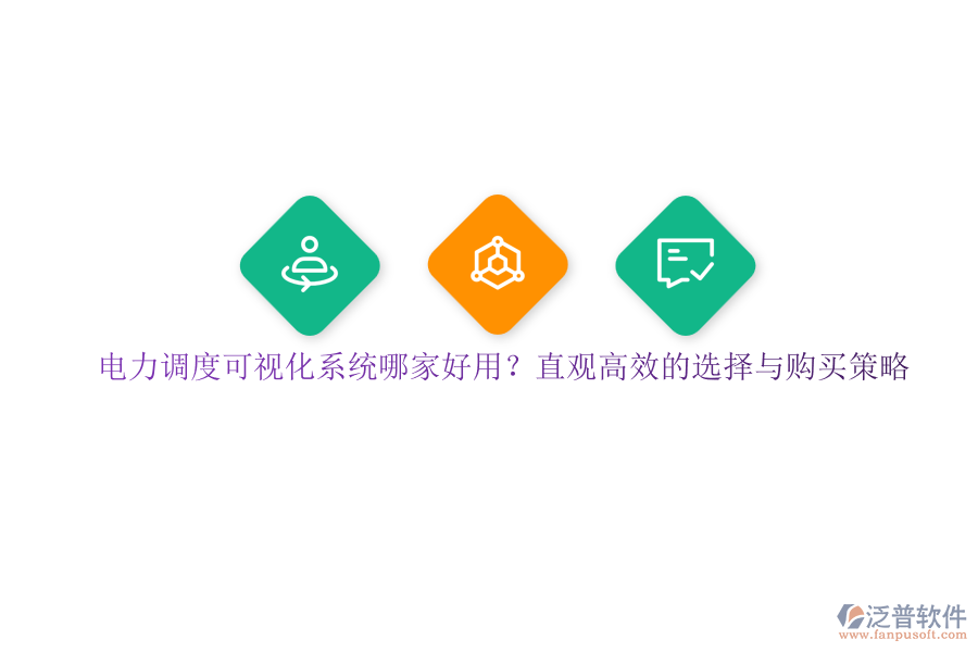 電力調(diào)度可視化系統(tǒng)哪家好用？直觀高效的選擇與購(gòu)買策略