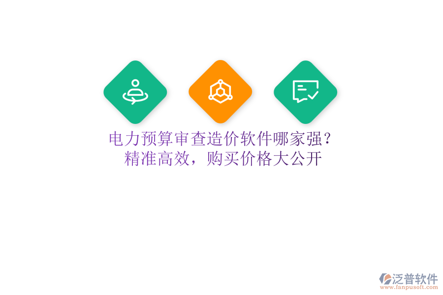 電力預(yù)算審查造價軟件哪家強？精準(zhǔn)高效，購買價格大公開