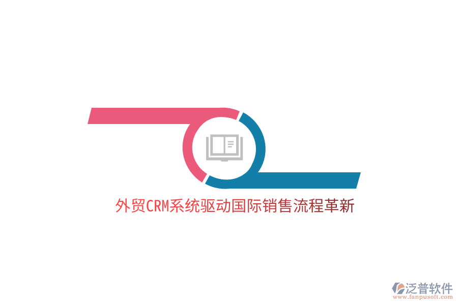 外貿<a href=http://www.napavibes.com/crm/ target=_blank class=infotextkey>CRM</a>系統(tǒng)驅動國際銷售流程革新