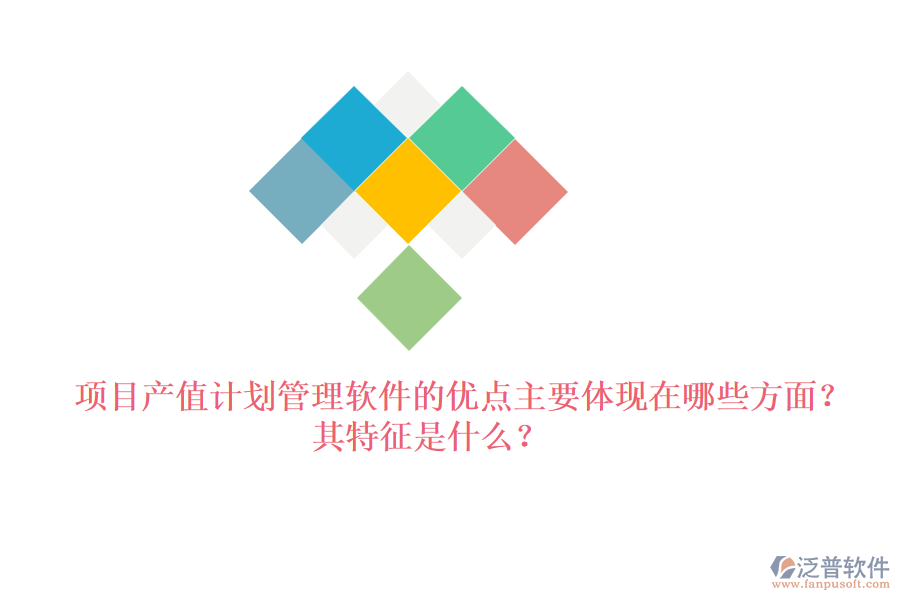 項目產(chǎn)值計劃管理軟件的優(yōu)點主要體現(xiàn)在哪些方面？其特征是什么？