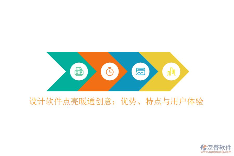設計軟件點亮暖通創(chuàng)意：優(yōu)勢、特點與用戶體驗