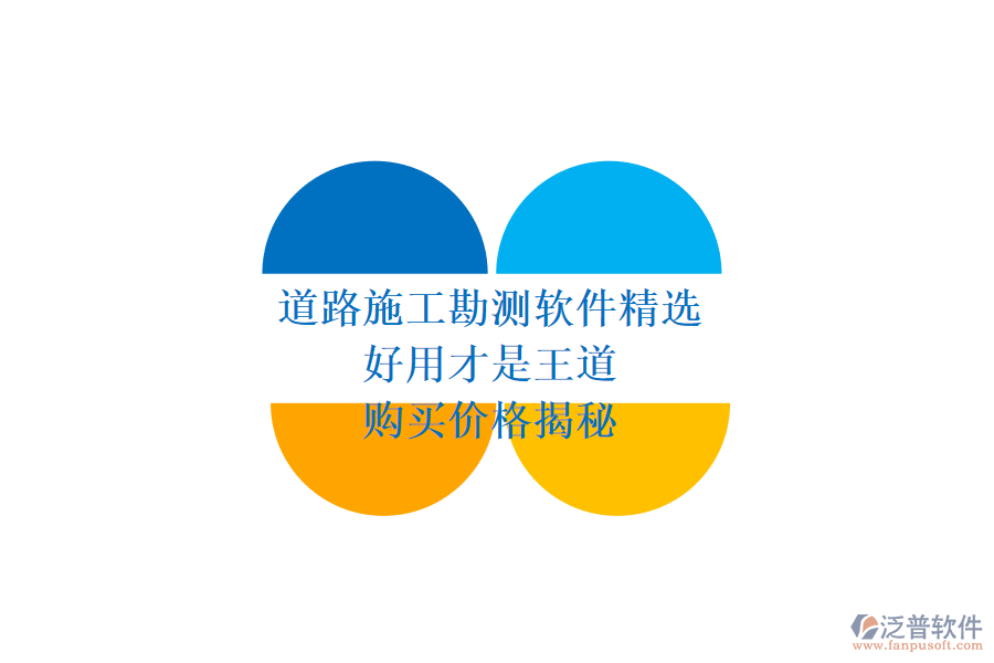 道路施工勘測軟件精選：好用才是王道，購買價(jià)格揭秘