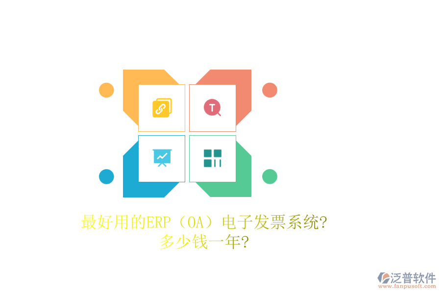 最好用的ERP(OA)電子發(fā)票系統(tǒng)?多少錢(qián)一年?