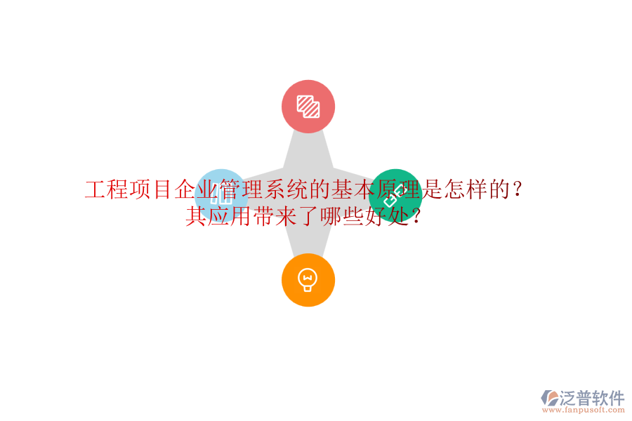 工程項(xiàng)目企業(yè)管理系統(tǒng)的基本原理是怎樣的？其應(yīng)用帶來了哪些好處？