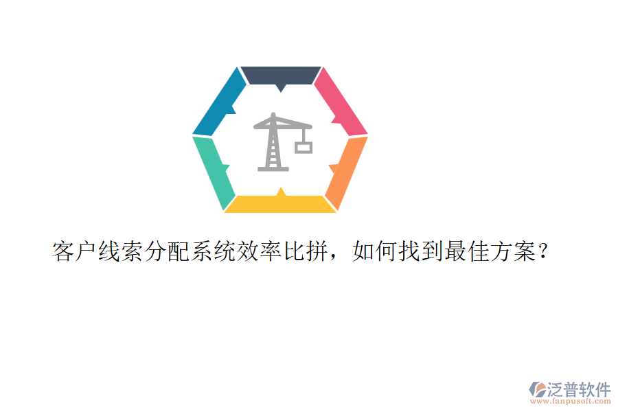 客戶線索分配系統(tǒng)效率比拼，如何找到最佳方案？
