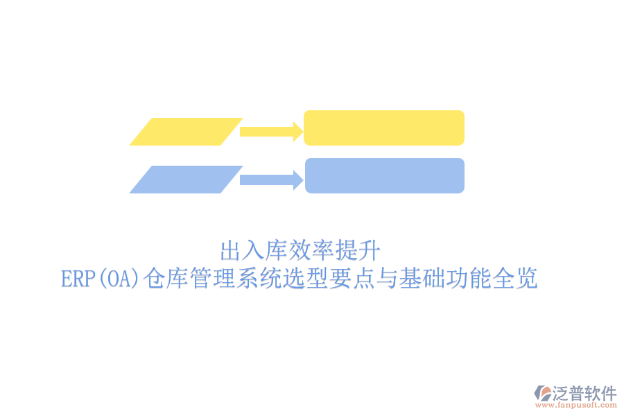 出入庫效率提升:ERP(OA)倉庫管理系統(tǒng)選型要點(diǎn)與基礎(chǔ)功能全覽