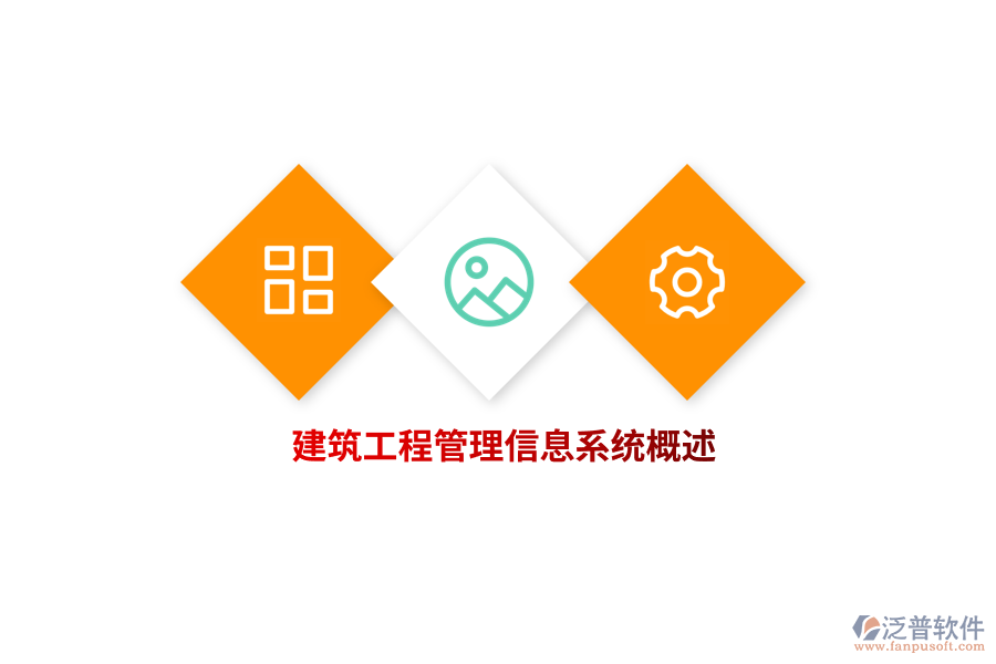 建筑工程<a href=http://www.napavibes.com/gongsi/xx/ target=_blank class=infotextkey>管理信息系統(tǒng)</a>概述