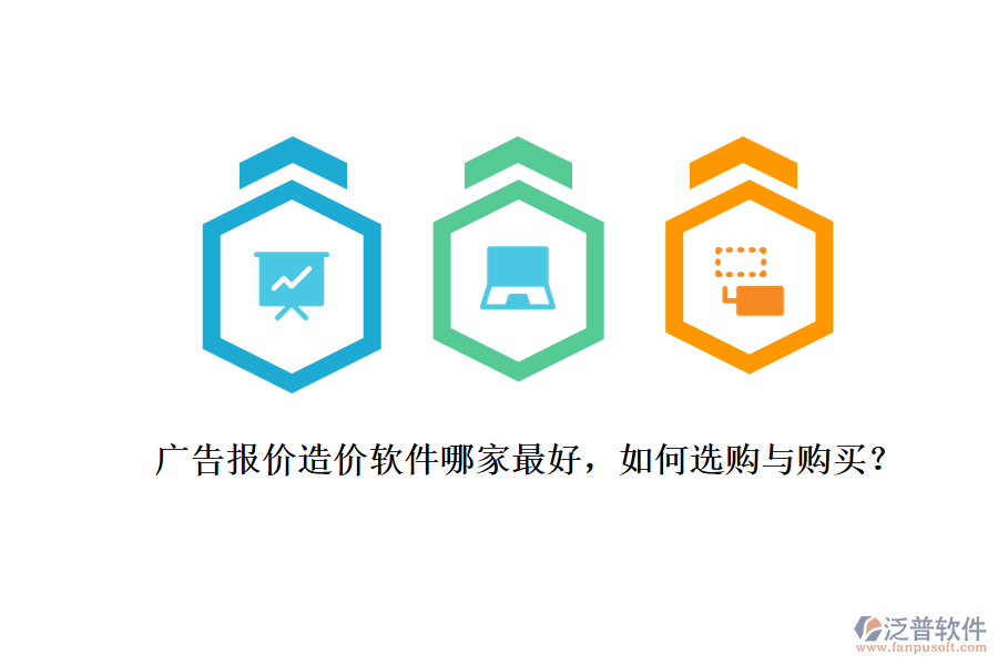 廣告報(bào)價(jià)造價(jià)軟件哪家最好，如何選購與購買？