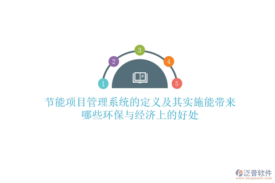 節(jié)能項目管理系統(tǒng)的定義及其實施能帶來哪些環(huán)保與經(jīng)濟上的好處？