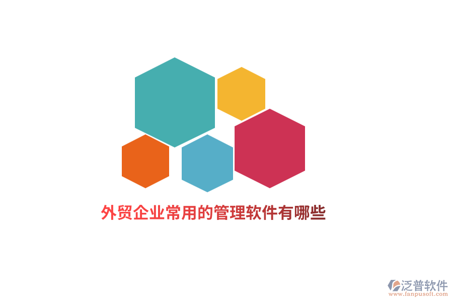 外貿(mào)企業(yè)常用的管理軟件有哪些？