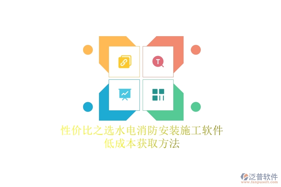 性價比之選！水電消防安裝施工軟件低成本獲取方法
