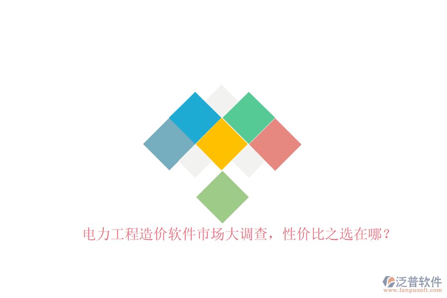 電力工程造價軟件市場大調(diào)查，性價比之選在哪？
