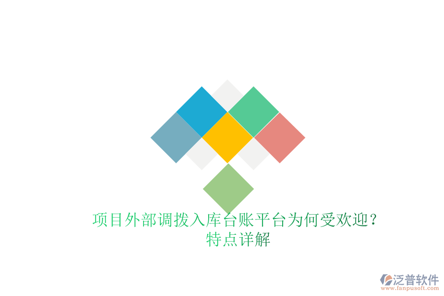 項目外部調(diào)撥入庫臺賬平臺為何受歡迎？特點詳解