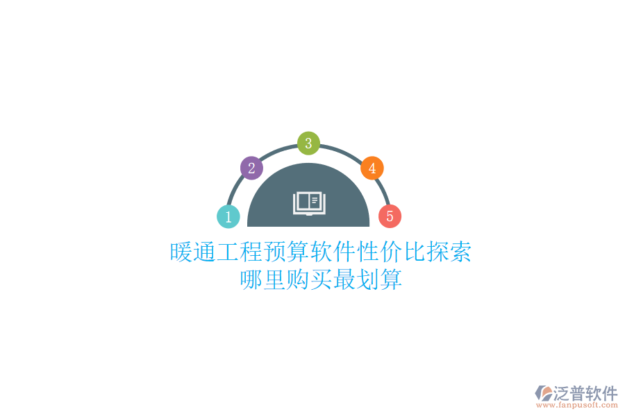 暖通工程預(yù)算軟件性價比探索，哪里購買最劃算？