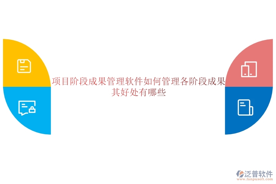 項(xiàng)目階段成果管理軟件如何管理各階段成果？其好處有哪些？