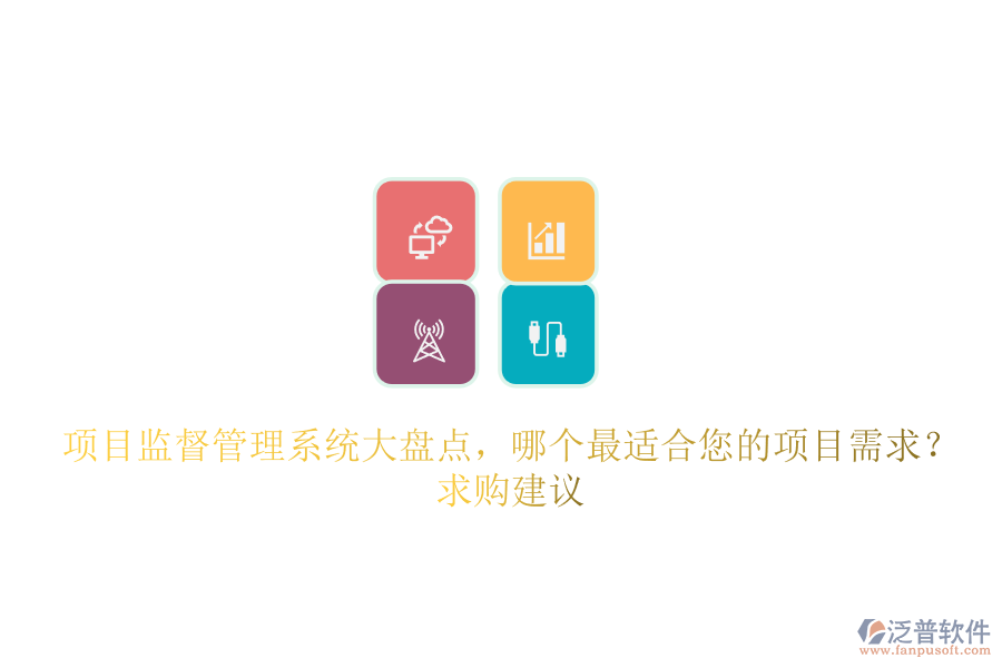 項(xiàng)目監(jiān)督管理系統(tǒng)大盤點(diǎn)，哪個(gè)最適合您的項(xiàng)目需求？求購建議