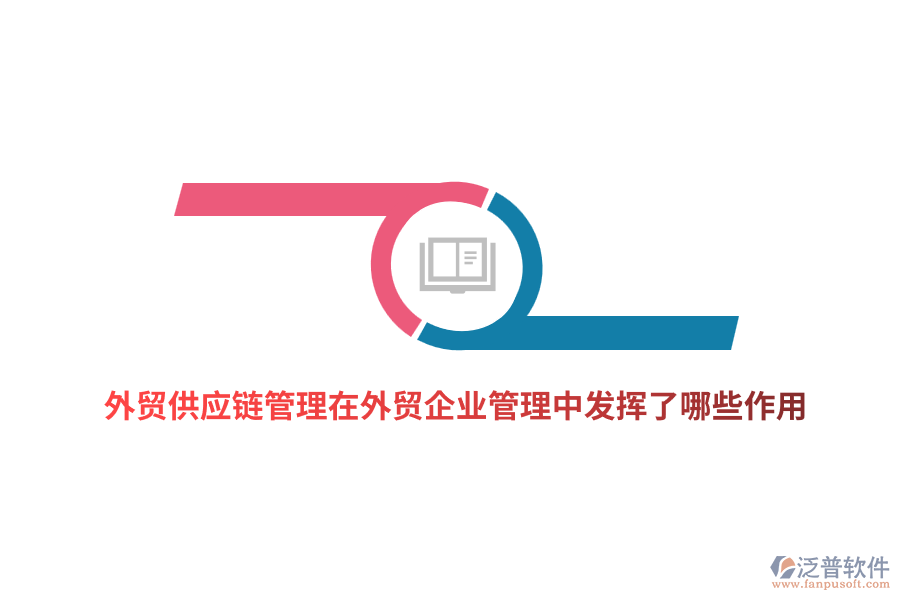 外貿(mào)供應鏈管理在外貿(mào)企業(yè)管理中發(fā)揮了哪些作用?