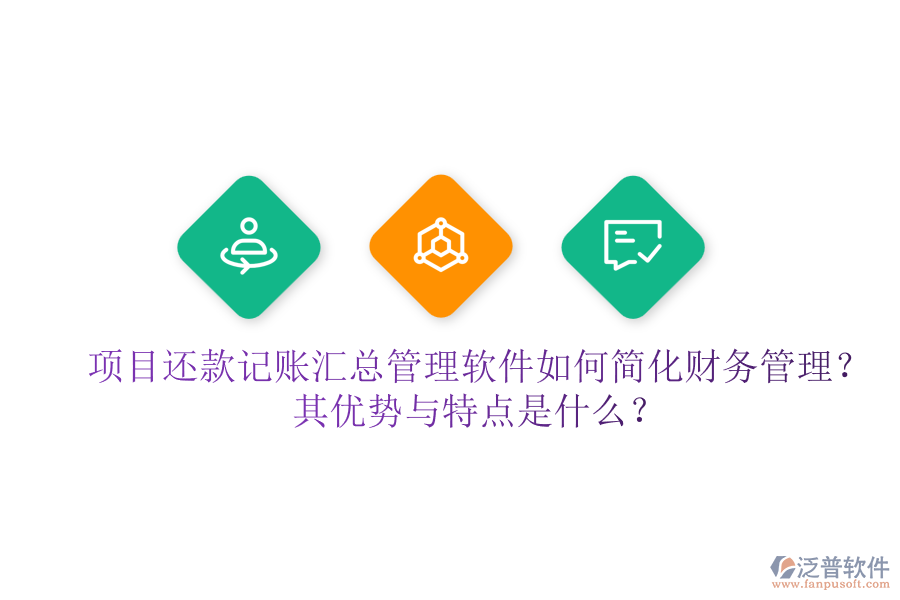 項(xiàng)目還款記賬匯總管理軟件如何簡(jiǎn)化財(cái)務(wù)管理？其優(yōu)勢(shì)與特點(diǎn)是什么？
