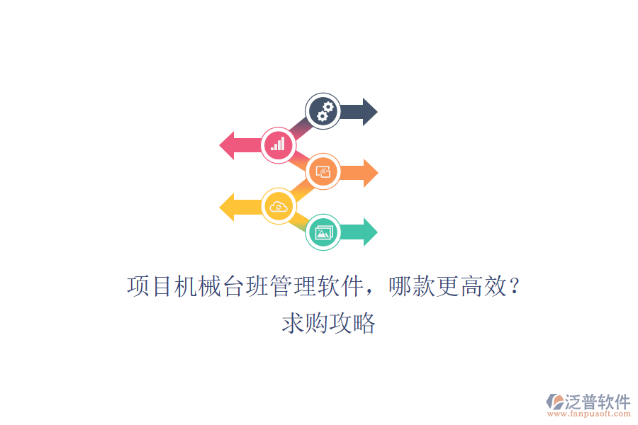項(xiàng)目機(jī)械臺(tái)班管理軟件，哪款更高效？求購(gòu)攻略