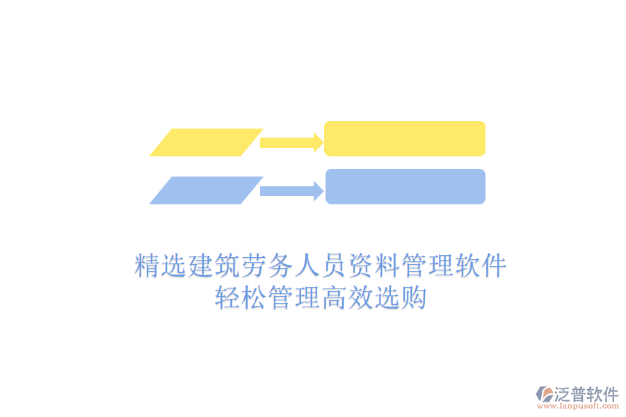 精選建筑勞務(wù)人員資料管理軟件，輕松管理高效選購(gòu)
