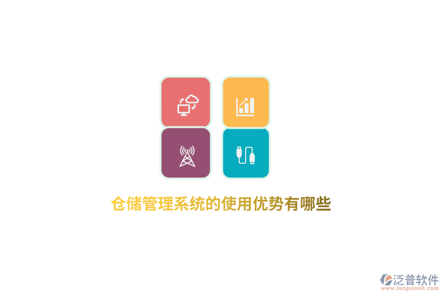 倉儲管理系統(tǒng)的使用優(yōu)勢有哪些？