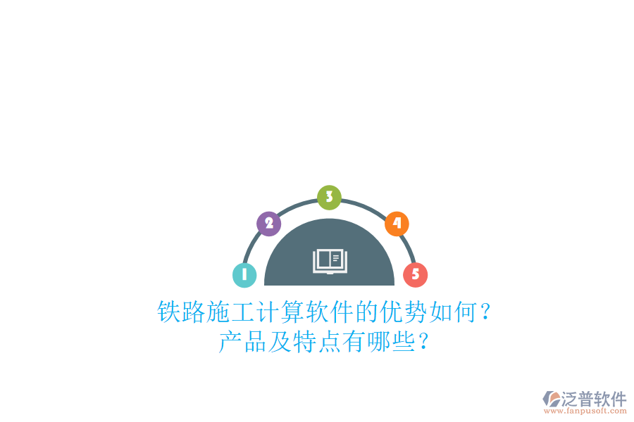 鐵路施工計(jì)算軟件的優(yōu)勢如何？產(chǎn)品及特點(diǎn)有哪些？